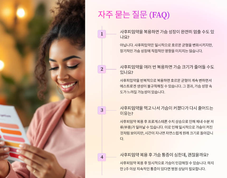 사후피임약 복용 후 가슴 성장에 미치는 영향과 대처 방법