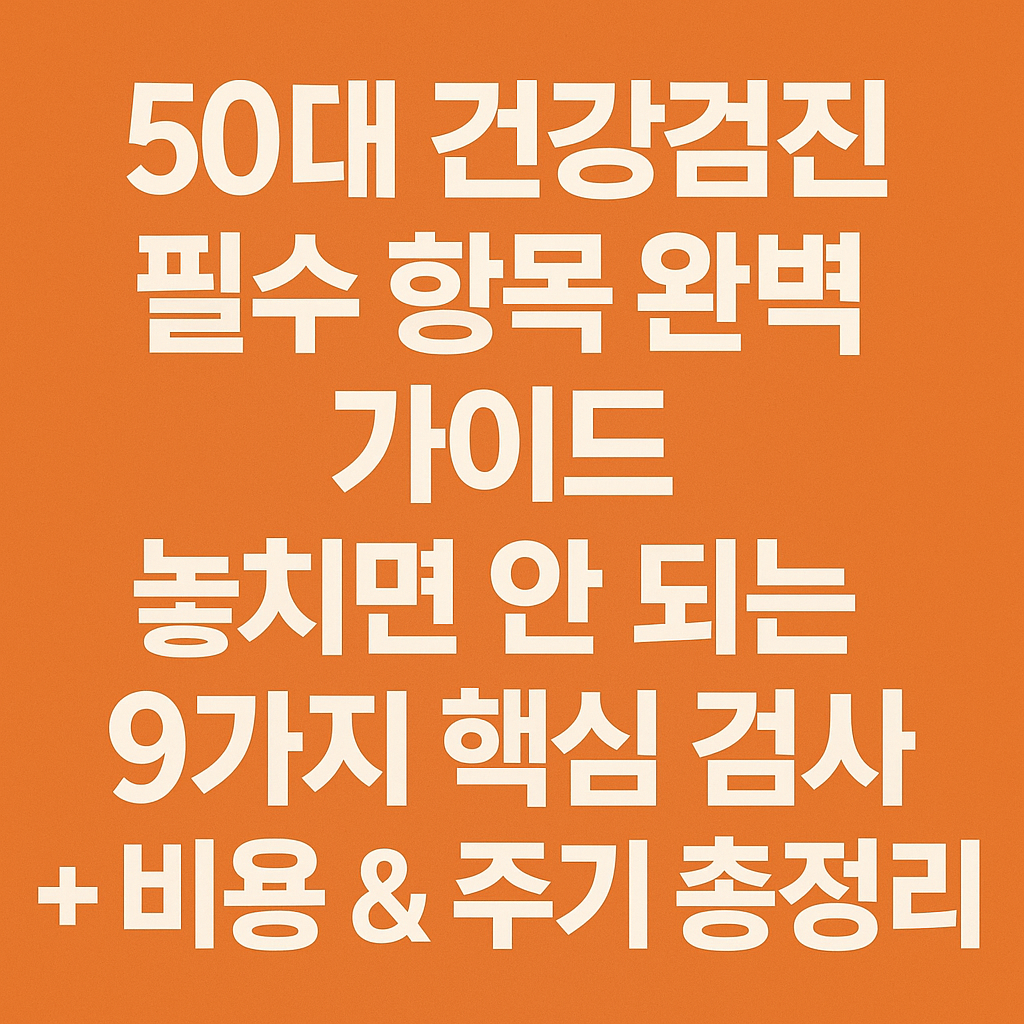 건강검진 필수 항목 완벽 가이드 
놓치면 안되는 9가지 핵심검사, 비용 &amp; 주기 총정리 썸네일 이미지
