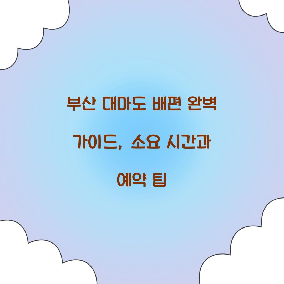 부산 대마도 배편
