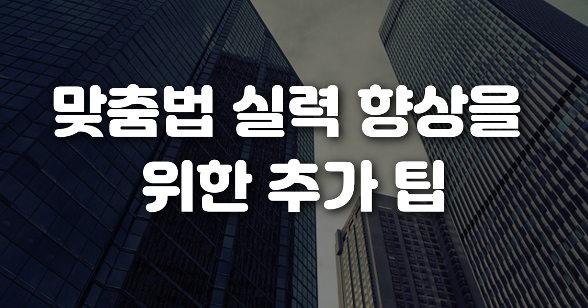 04-맞춤법_실력_향상을_위한_추가_팁