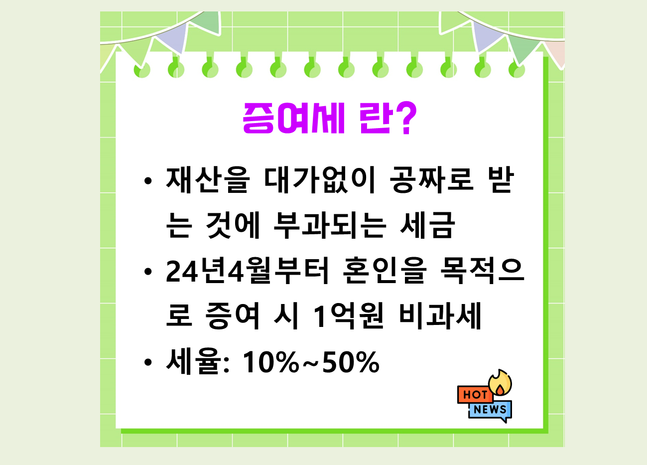 증여세 면제한도 세율 절감 방법