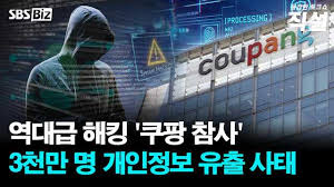 쿠팡 해킹사고