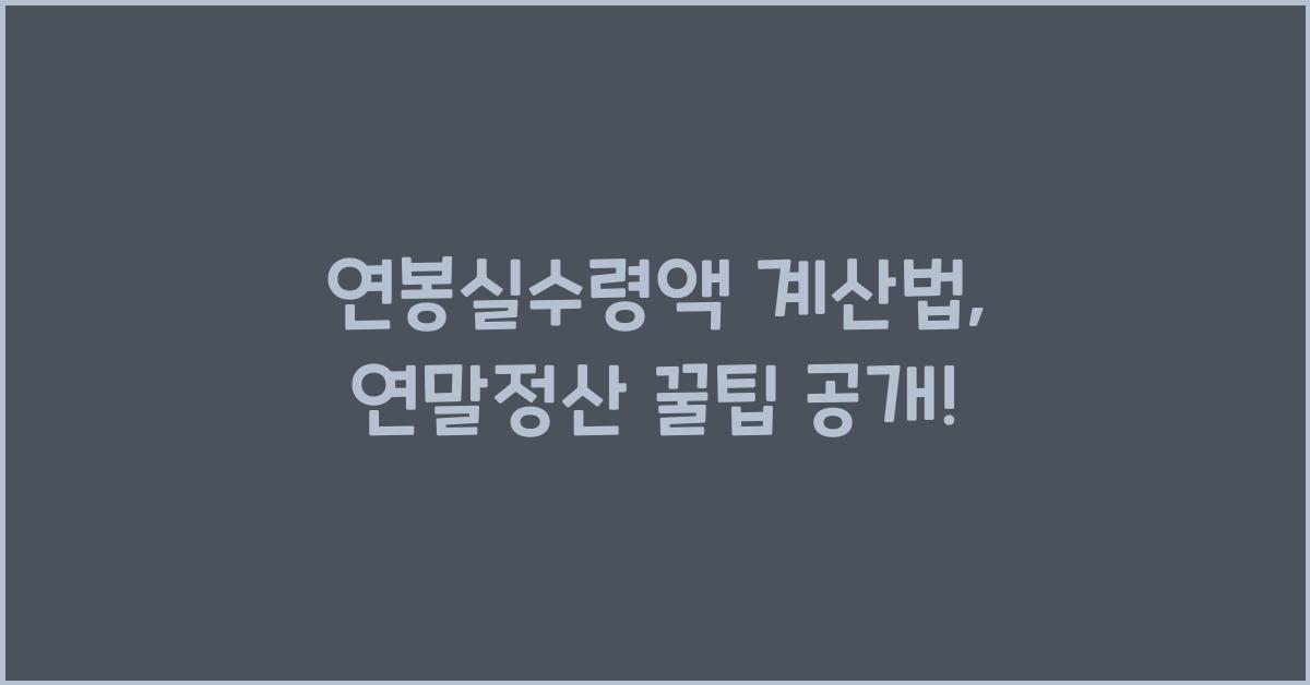 연봉실수령액