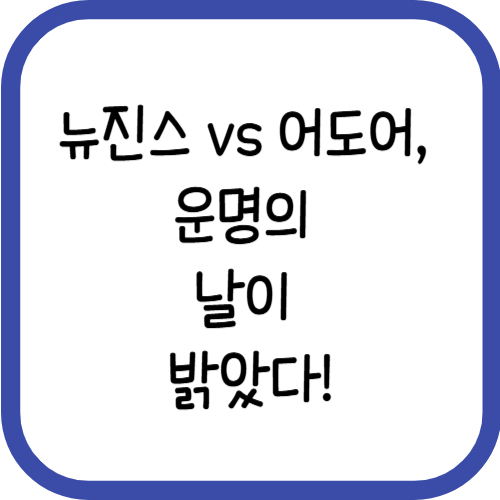 어도어 뉴진스 운명의 날이 밝았다