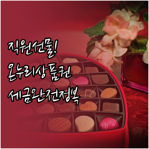 직원 선물용 온누리상품권 비용처리 및..