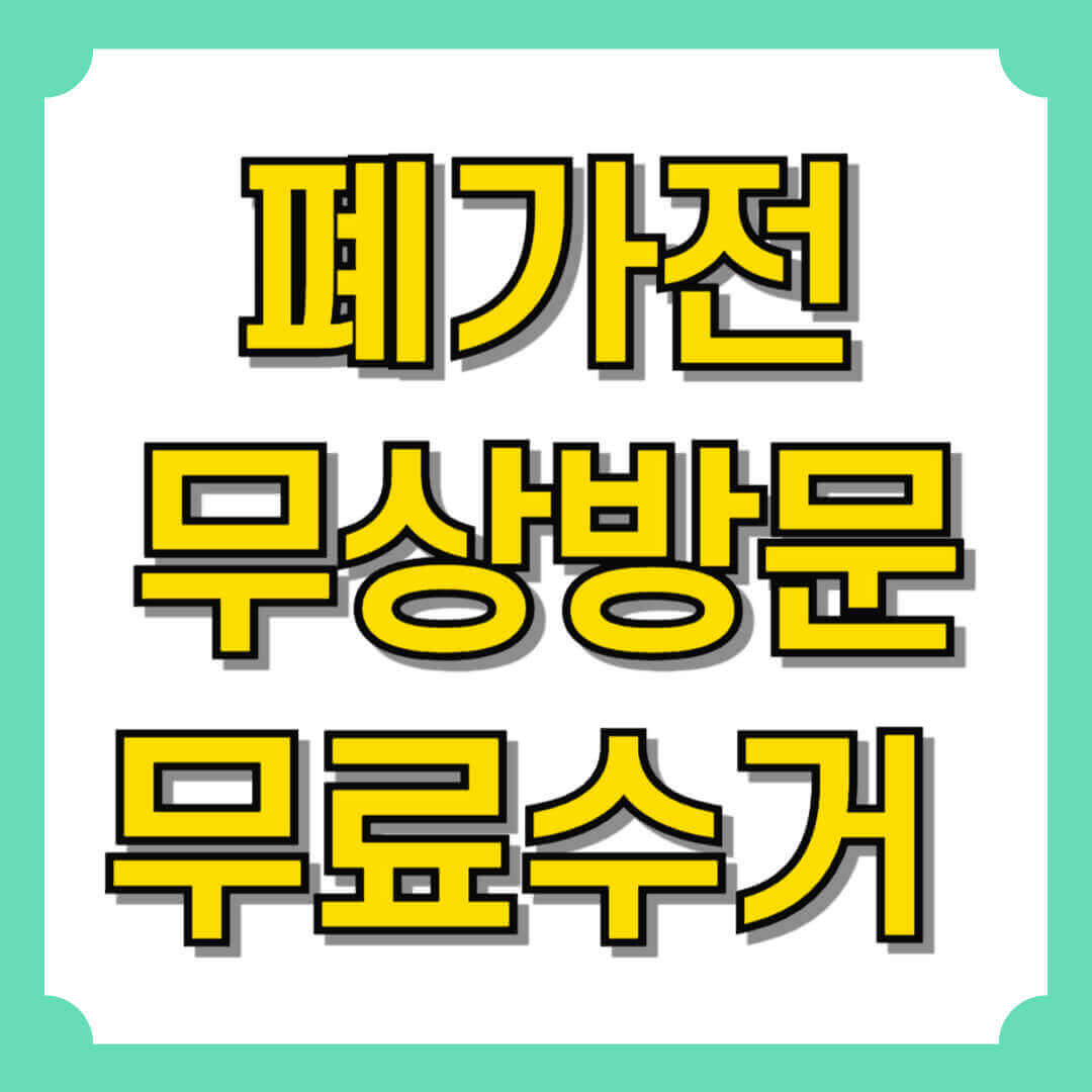 폐가전 무료수거 무상방문수거