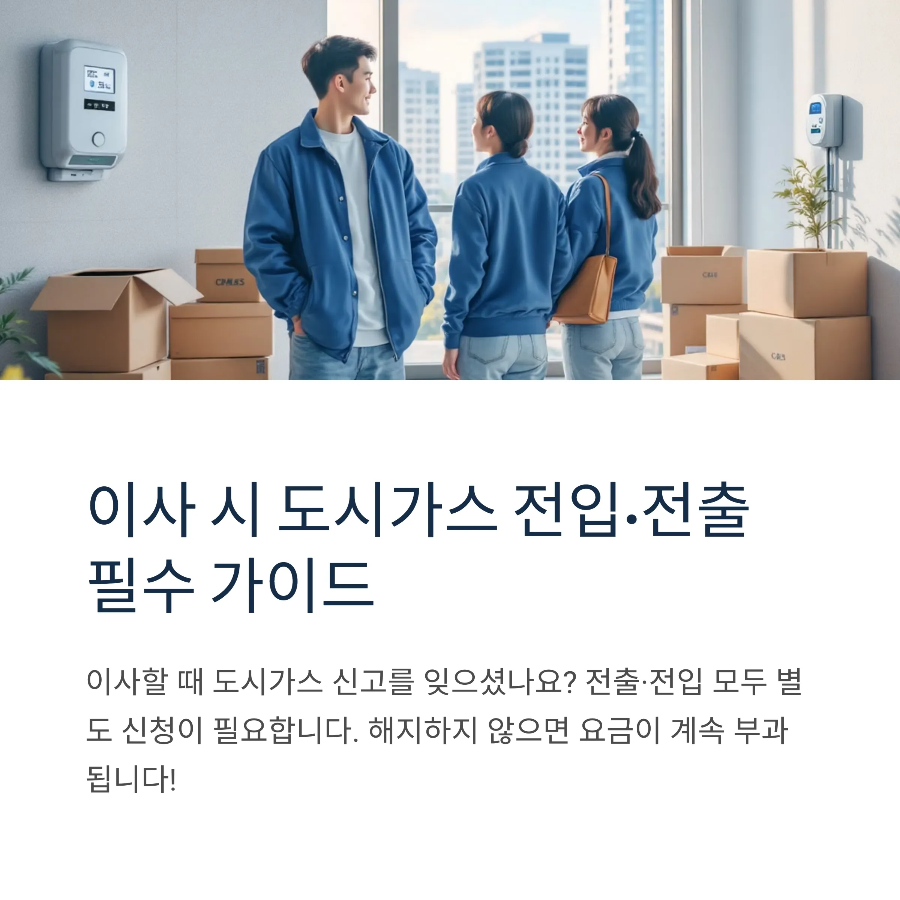 도시가스 전입신고 및 해지 방법