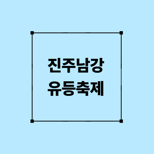 진주남강유등축제