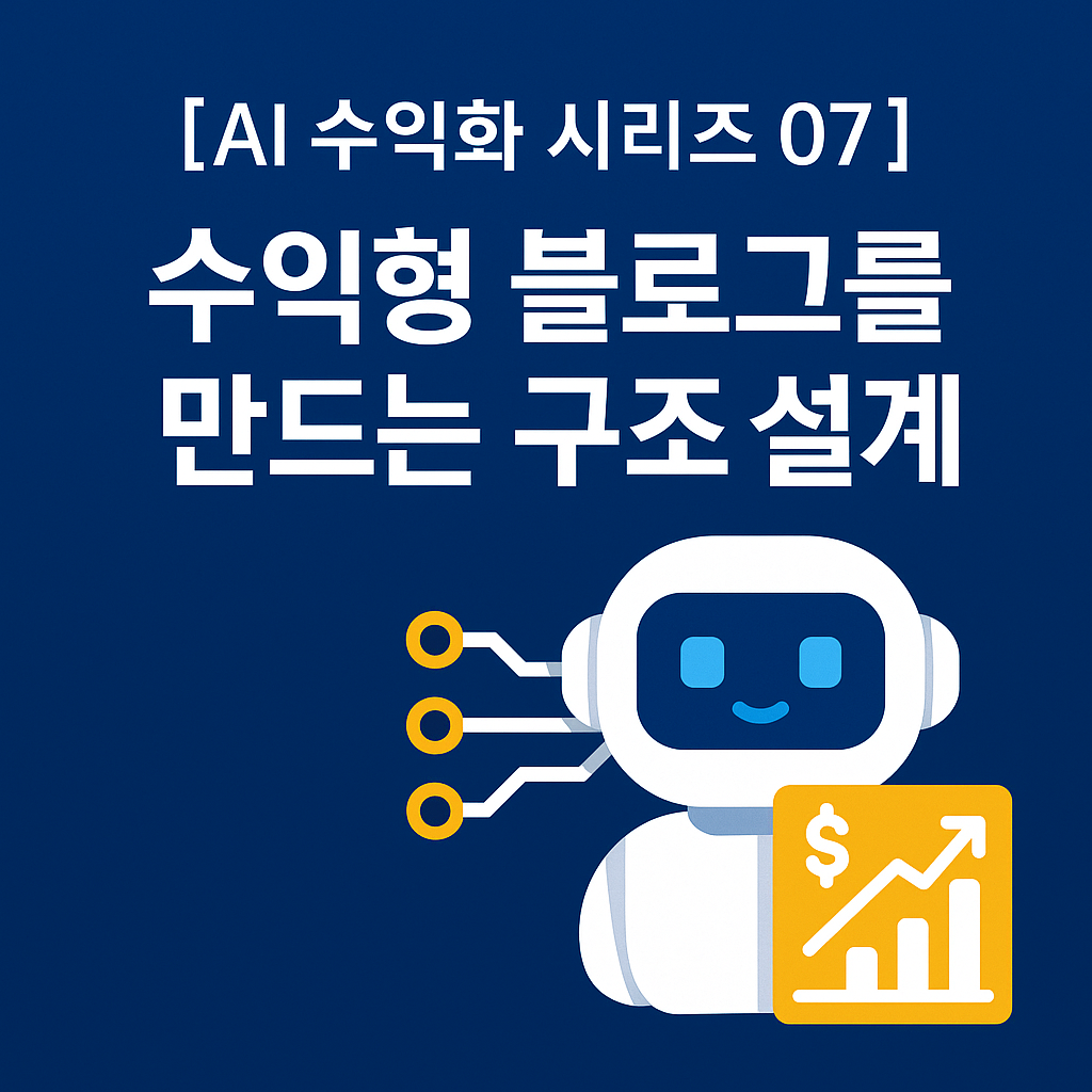 수익형 블로그를 만드는 구조 설계
