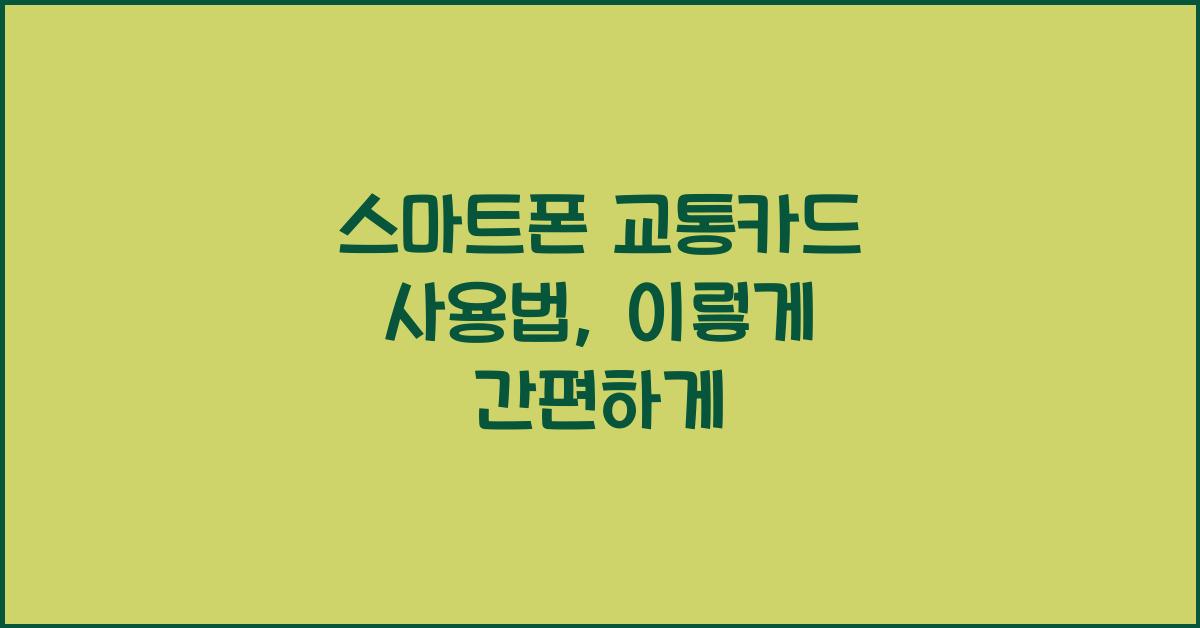 스마트폰 교통카드 사용법