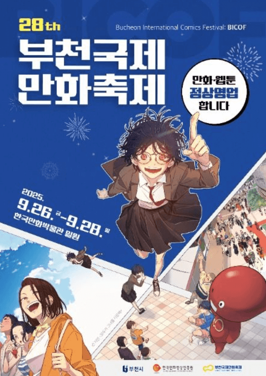 부천국제만화축제