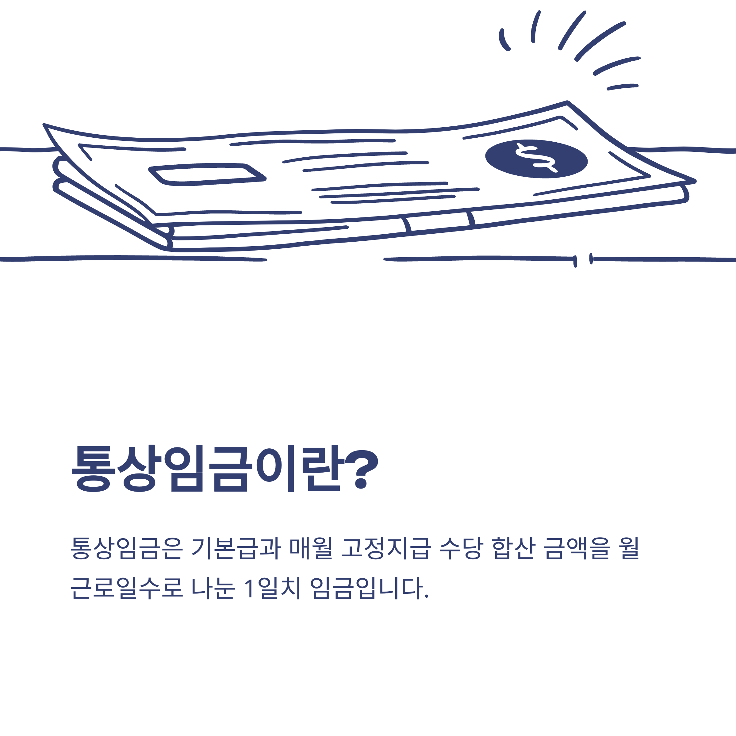 연차수당 계산법, 통상임금&middot;1.5배&middot;기본급&middot;세금까지 한눈에 &ndash; 연차수당 자동계산&middot;지급기준 완전정리3