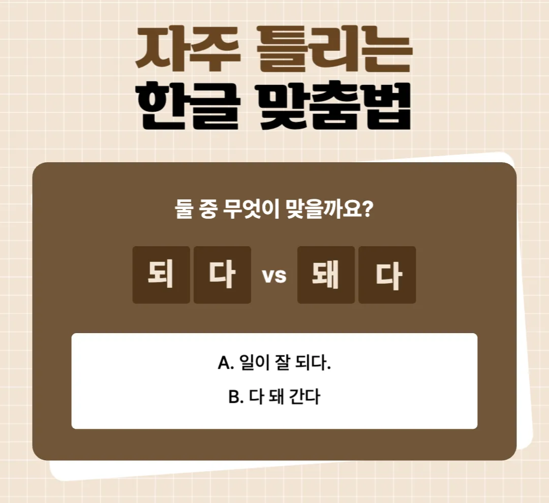 되다-돼다-정확한-맞춤법-되-돼