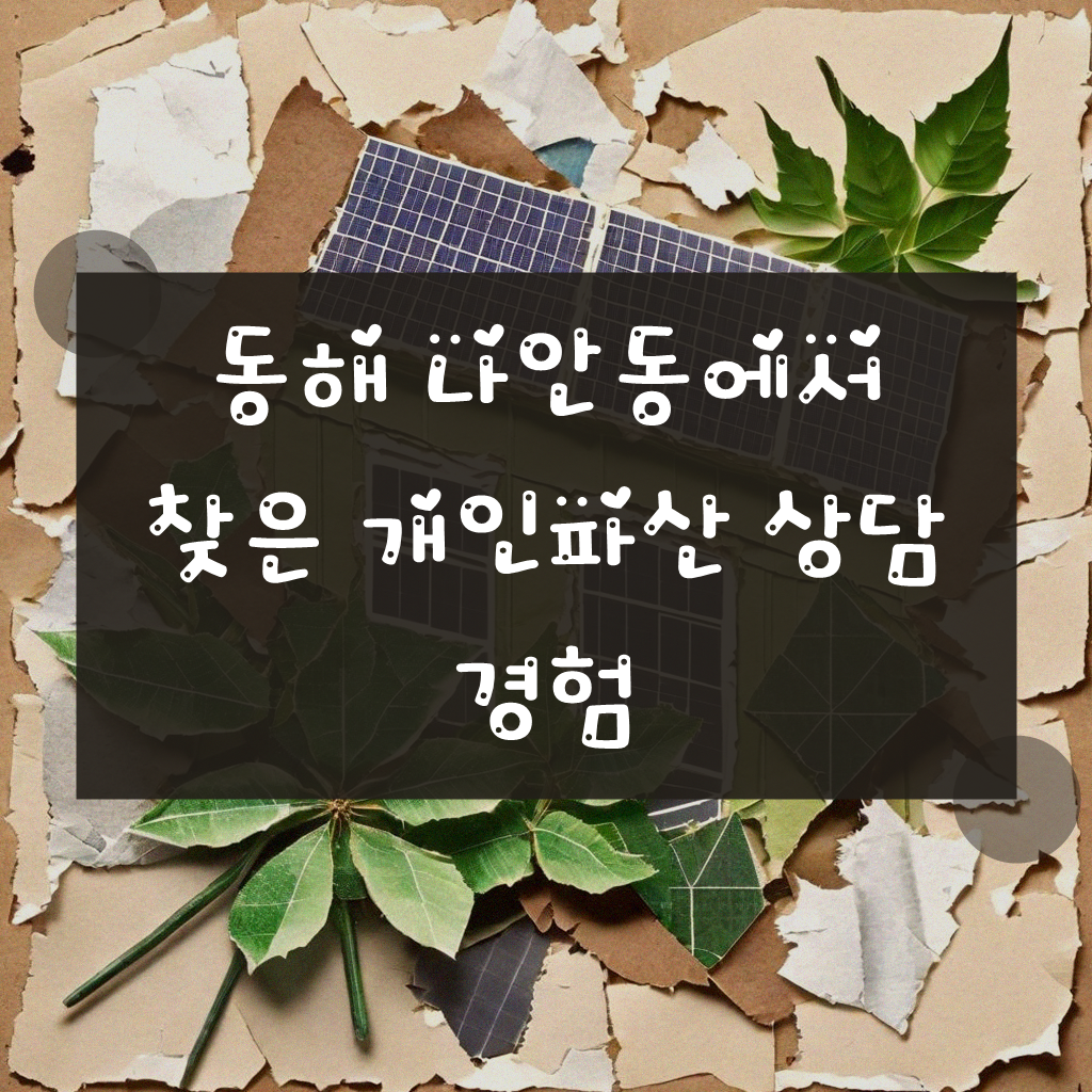동해 나안동 개인파산 변호사 상담, 내가 겪은 이야기