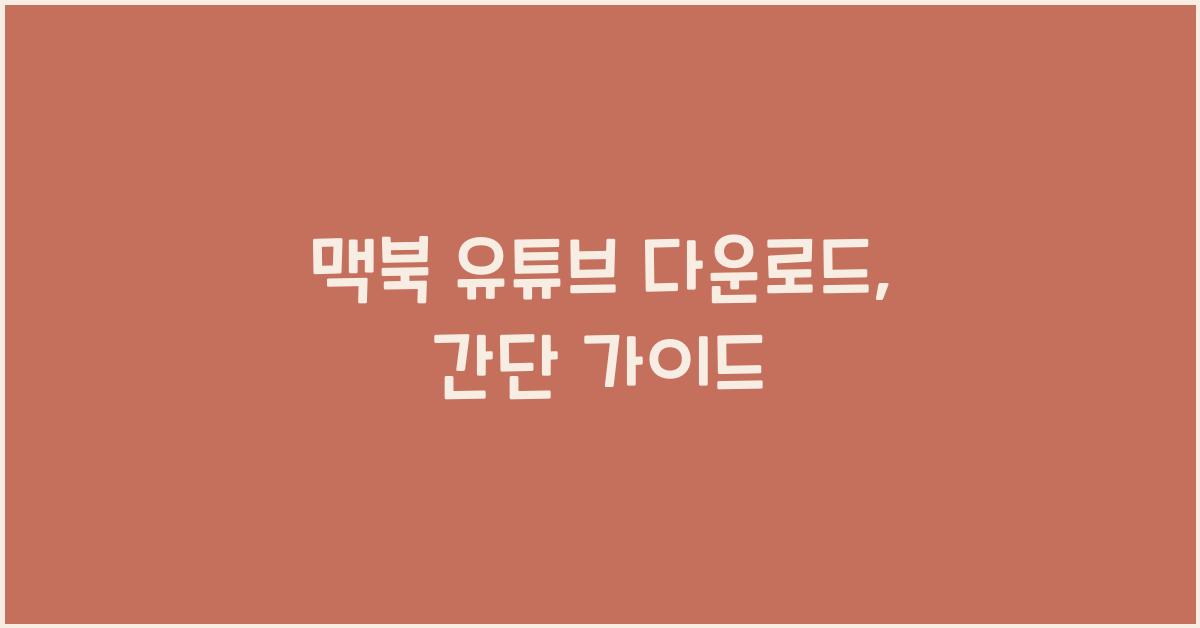 맥북 유튜브 다운로드