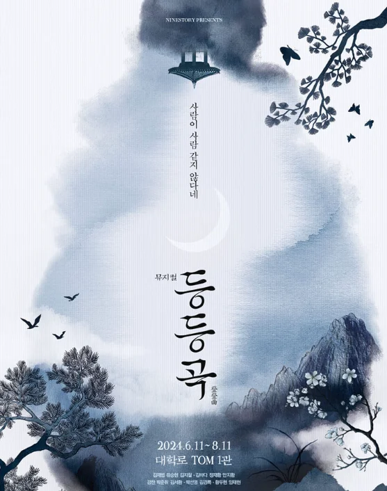 뮤지컬 등등곡 티켓팅 티켓 오픈