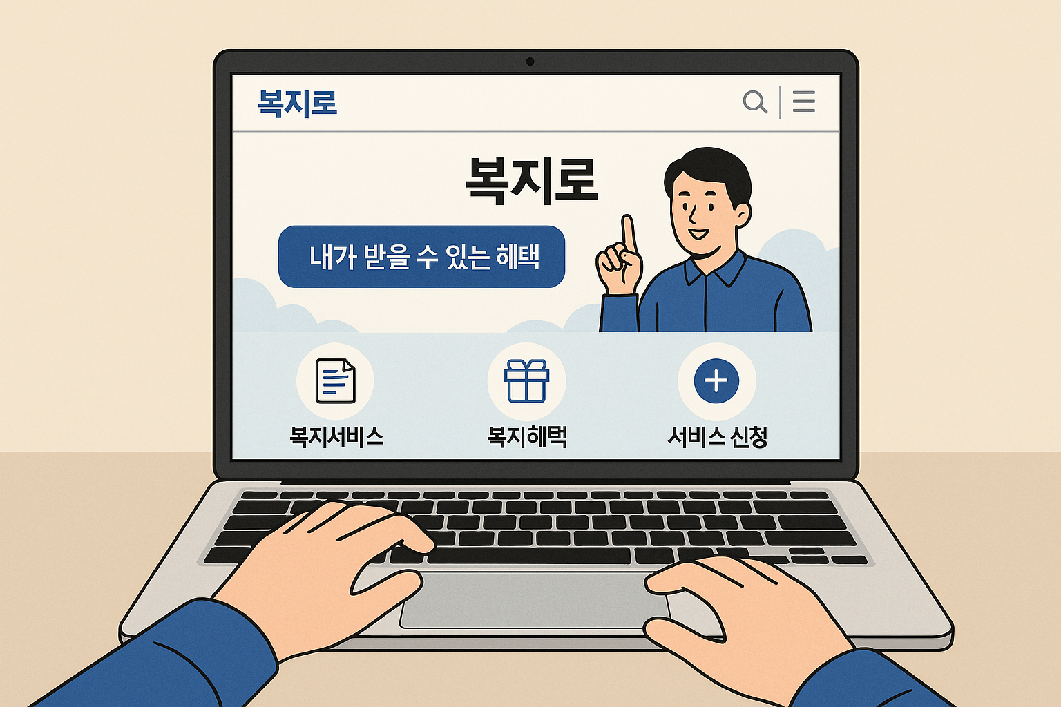 노트북으로 복지로 사이트에 접속한 장면