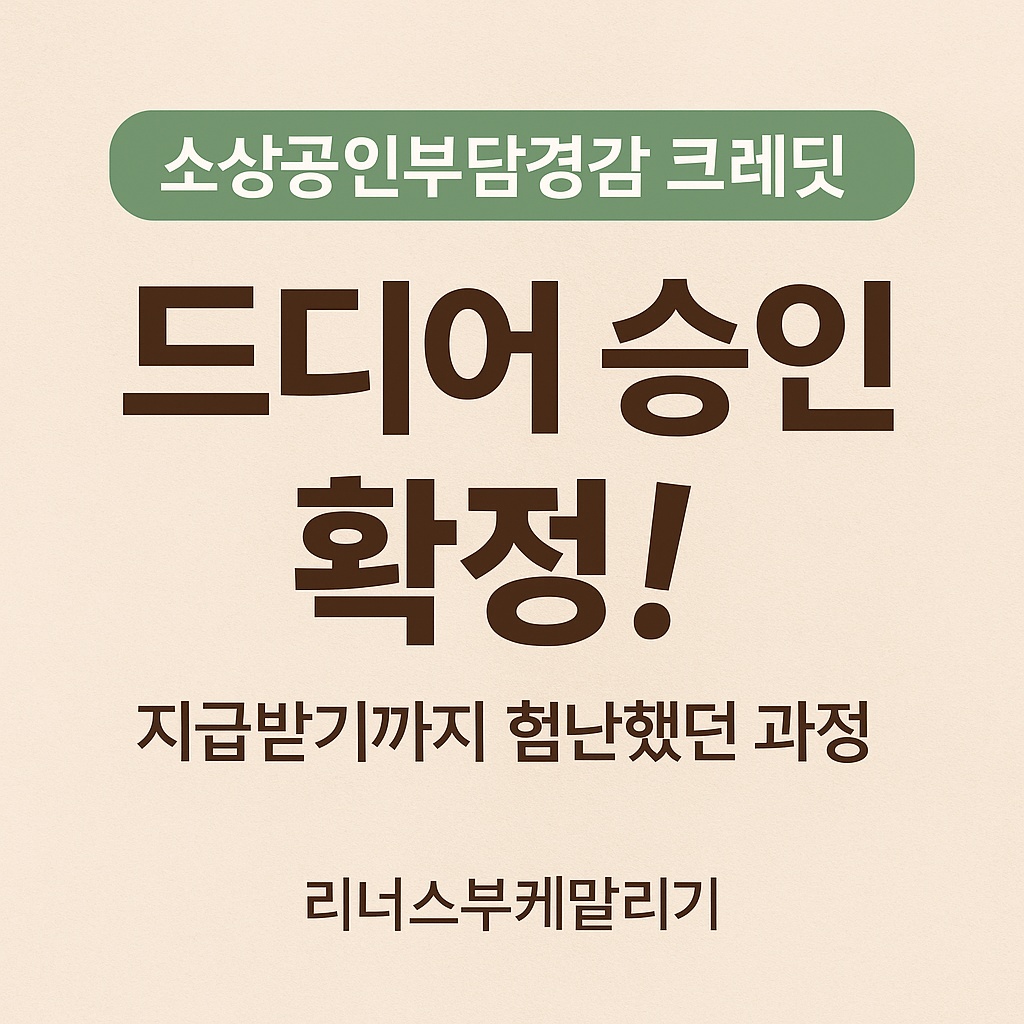 소상공인부담경감 크레딧