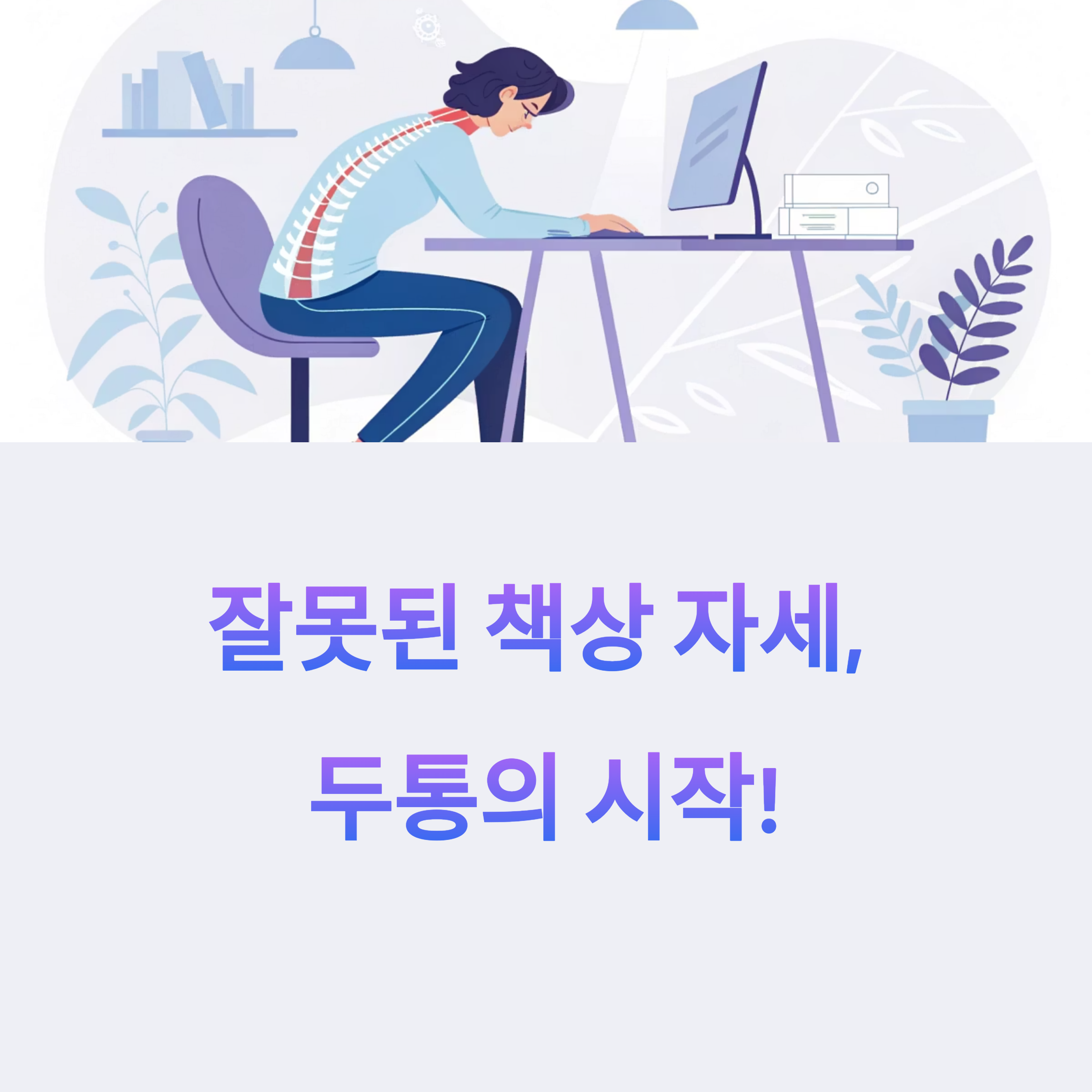 잘못된 책상 자세, 두통의 시작!