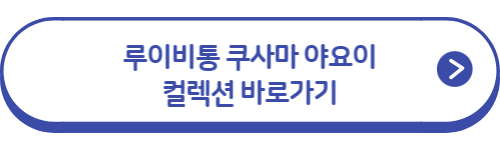 루이비통-쿠사마-야요이