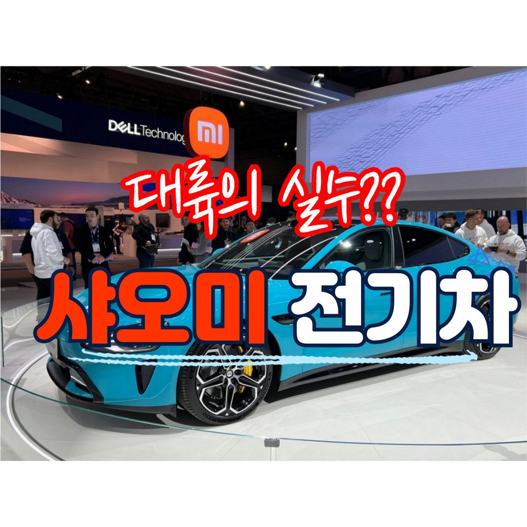샤오미 전기차
