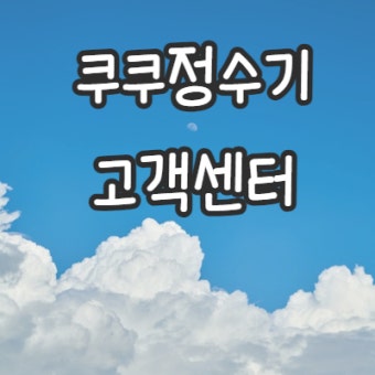 쿠쿠 정수기 이전설치 &amp;#124; 설치비용