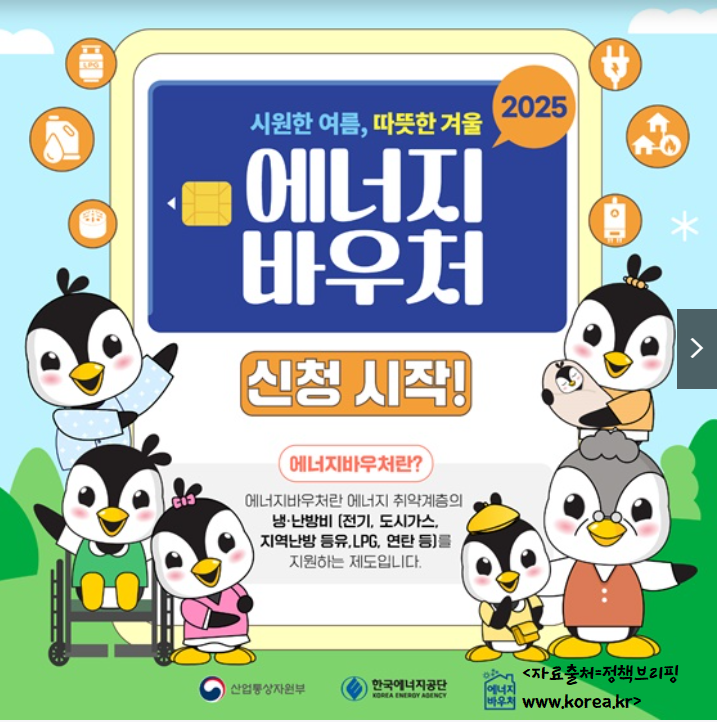 2025 에너지 바우처 신청방법 총정리 관련이미지