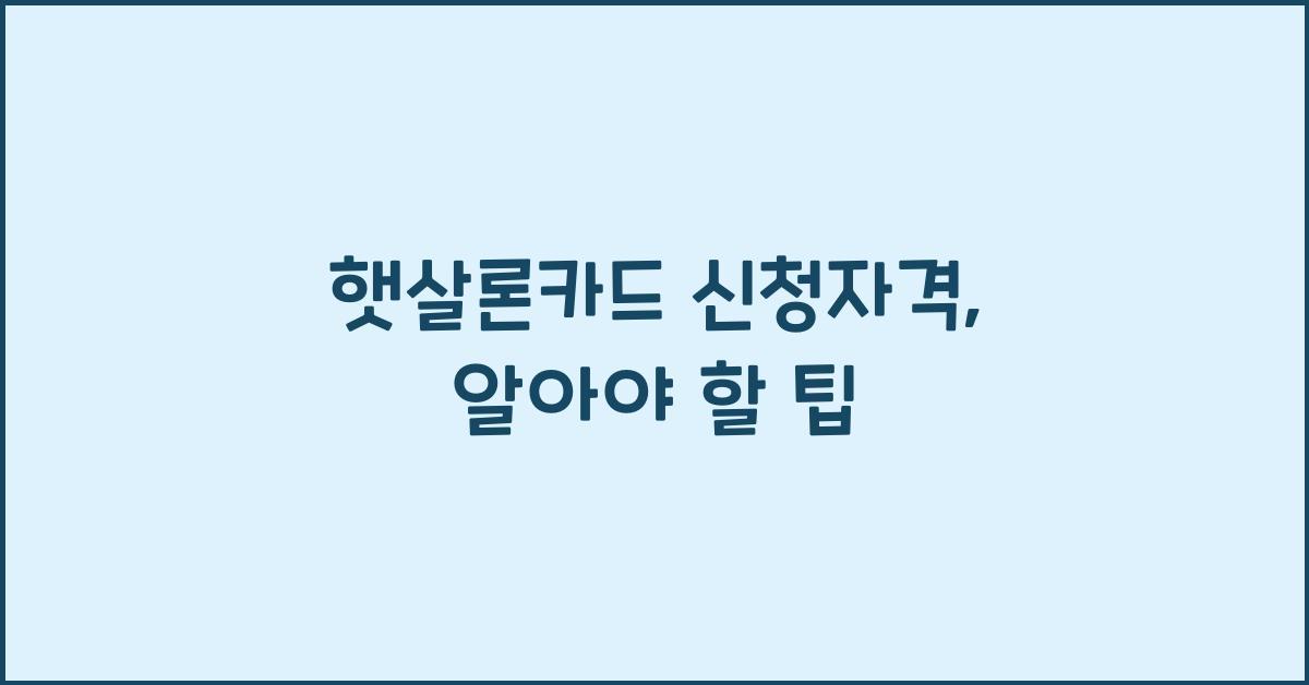 햇살론카드 신청자격