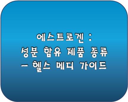 에스트로겐 성분 함유 제품에대 대한 로고