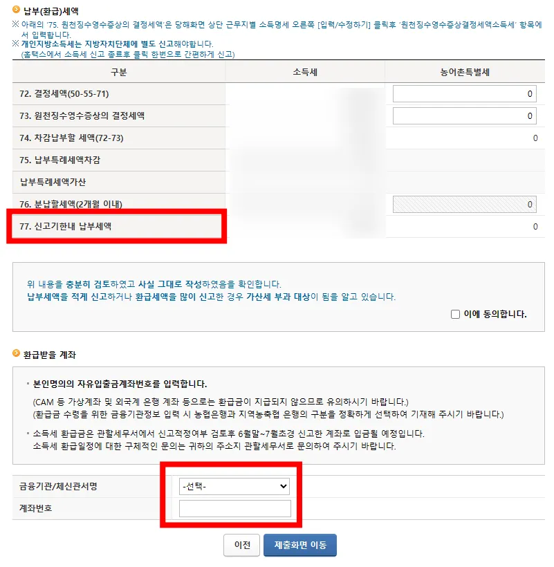 최종 납부 및 환급 세액을 확인할 수 있는 화면입니다.