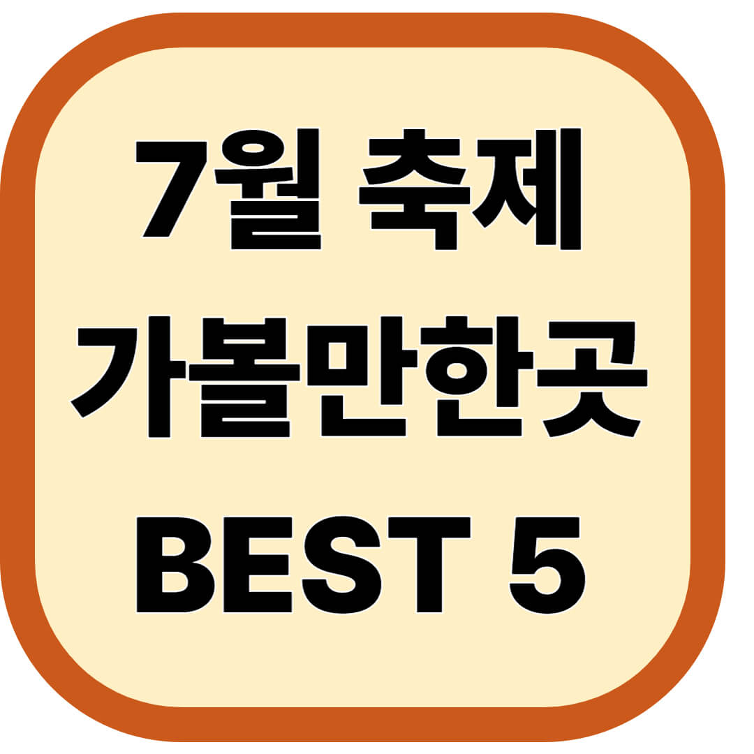 7월 축제 가볼만한곳 BEST 5