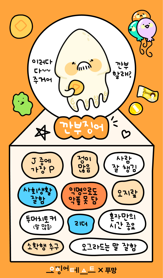 오징어테스트 깐부징어