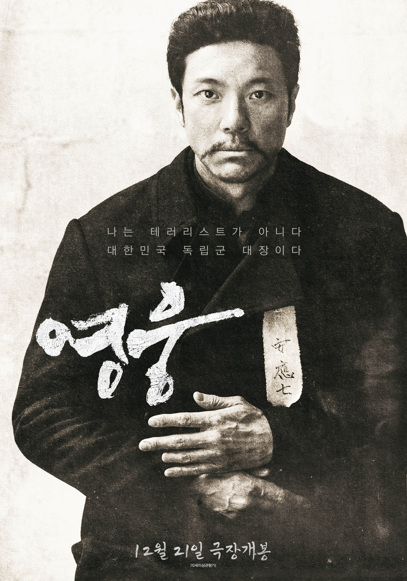 영화 영웅의 포스터