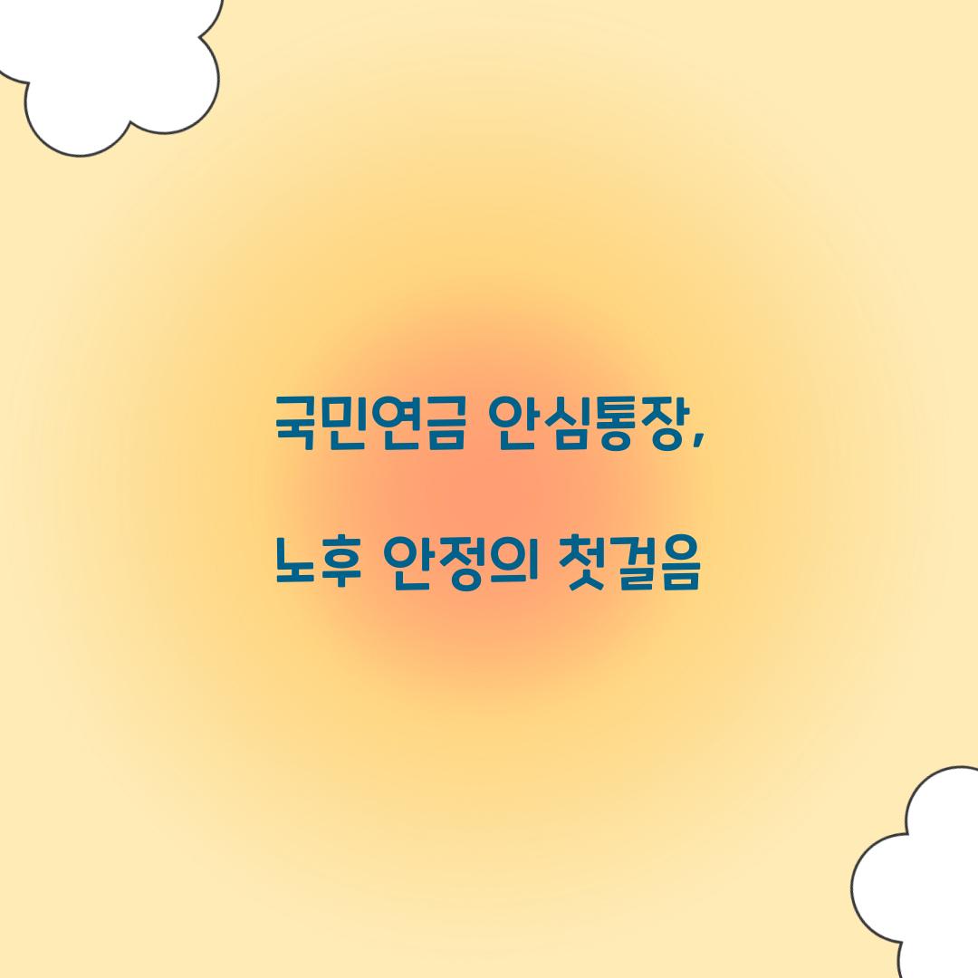 국민연금 안심통장