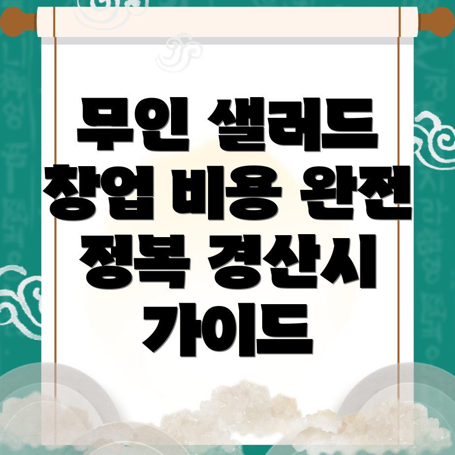 무인 샐러드 가게