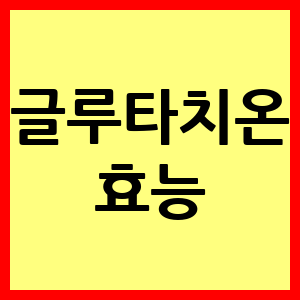 글루타치온 효능 6가지