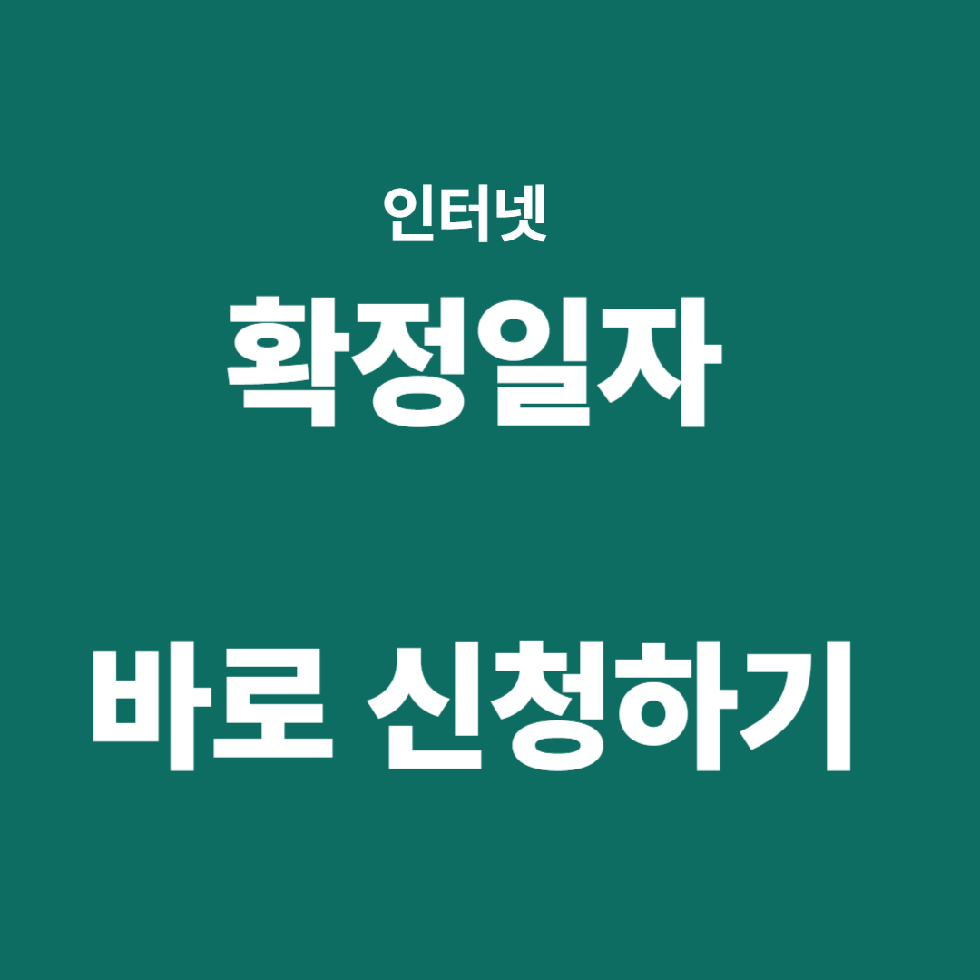 전월세확정일자신청
