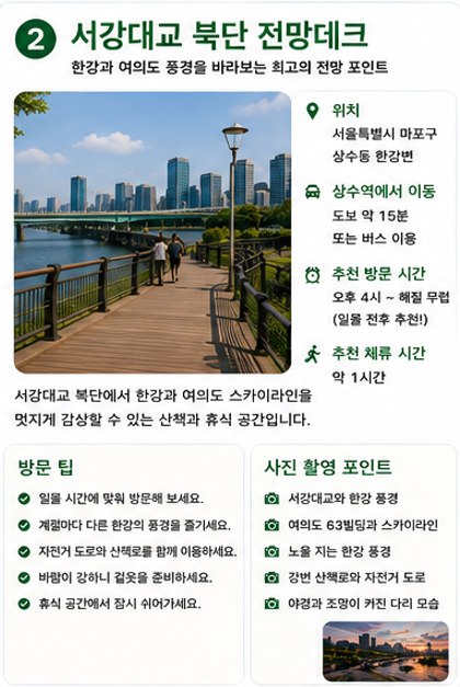 서강대교 북단 전망데크