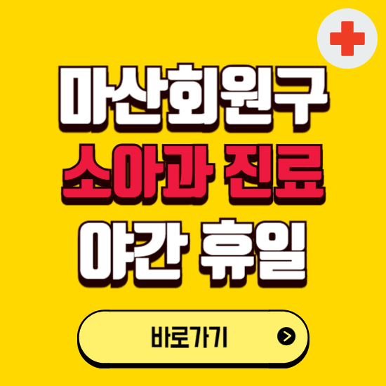 창원시 마산회원구 야간 소아과 진료병원 찾기 ❘ 24시 일요일 주말 연휴 응급진료 추천 잘하는 곳