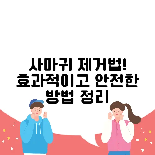 사마귀 제거법! 효과적이고 안전한 방법 정리