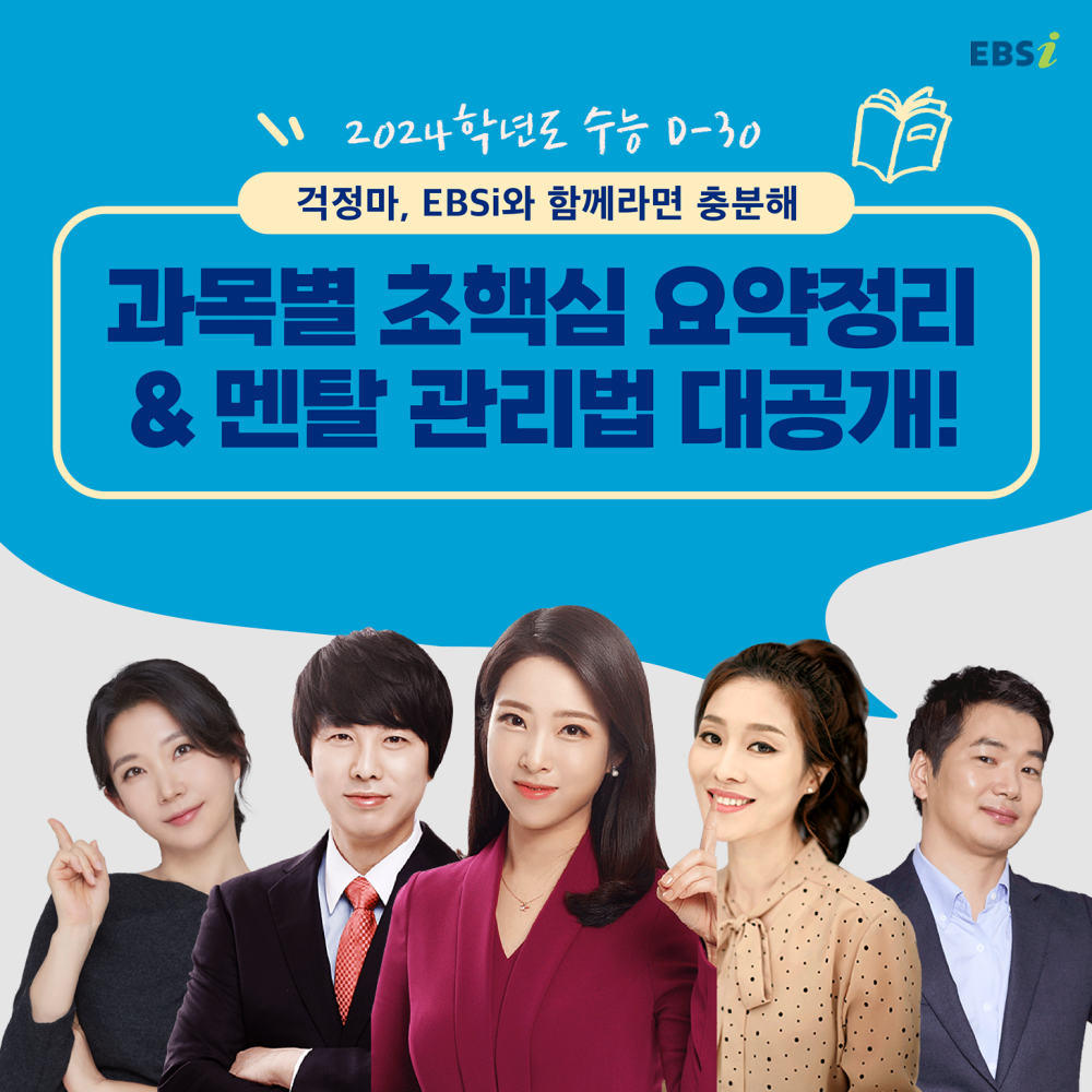 EBS 대표강사가 알려주는 수능 D-30 학습전략