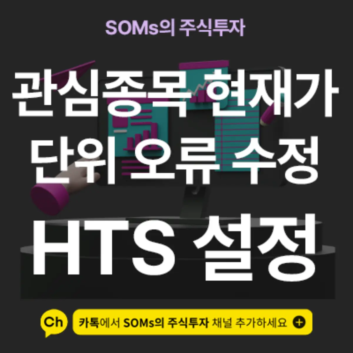 관심종목 현재가 필드 단위 오류를 수정하는 방법