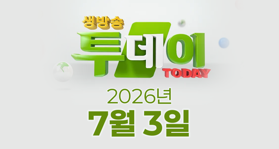 SBS 생방송투데이 2026년 7월 3일 오늘방송맛집 촬영장소 촬영지, 네가 왜 거기서 나와, 인생 분식, 인정 맛집