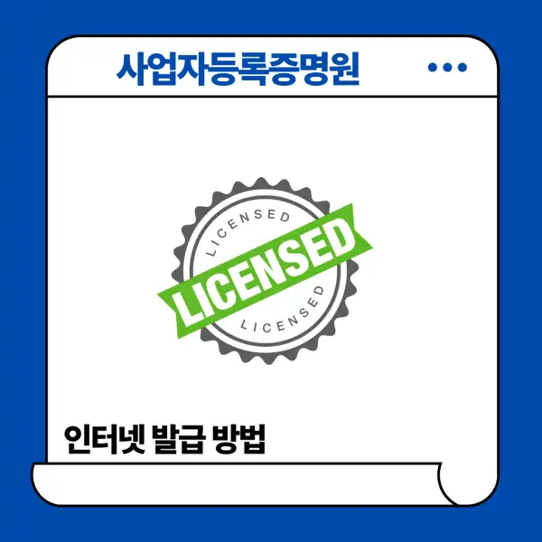 사업자등록증명원 인터넷 발급 방법