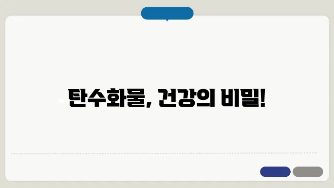 탄수화물