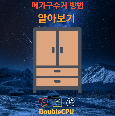 폐가구수거 방법