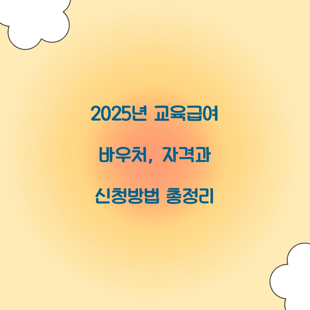 2025년 교육급여 바우처