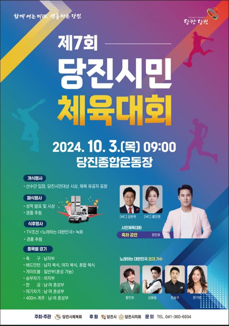 제7회-당진시민-체육대회-포스터