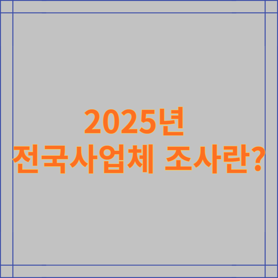 2025년 전국사업체 조사란?