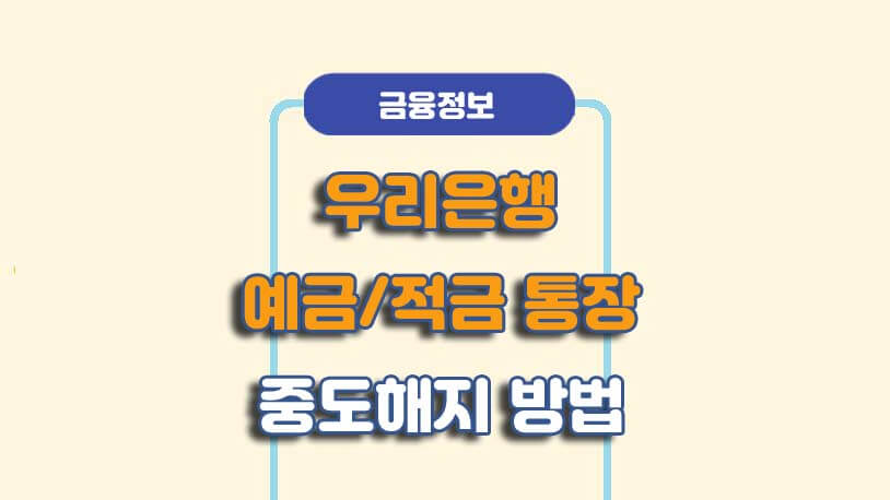 우리은행 예적금 비대면 중도해지 방법